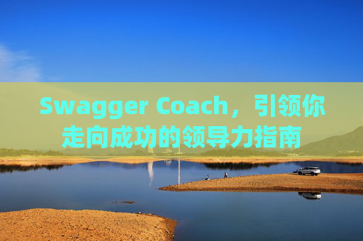 Swagger Coach，引领你走向成功的领导力指南