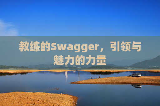 教练的Swagger，引领与魅力的力量