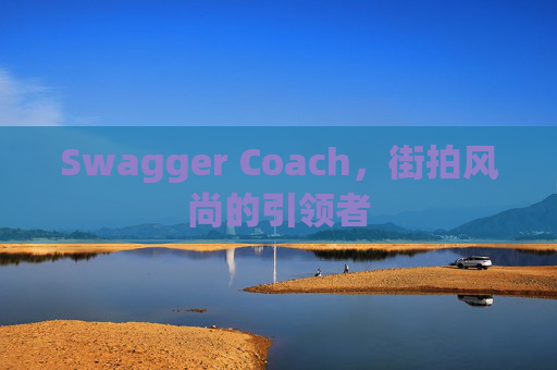Swagger Coach，街拍风尚的引领者