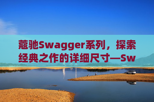 蔻驰Swagger系列，探索经典之作的详细尺寸—Swagger 20尺寸解析