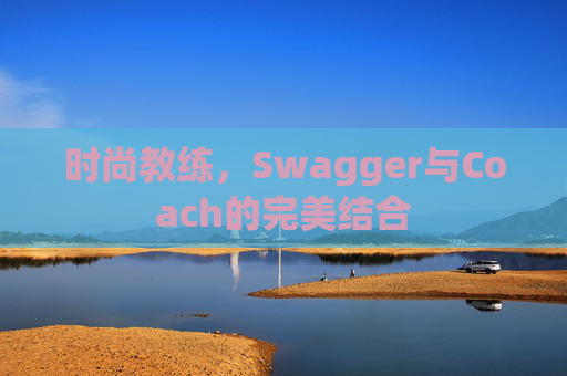 时尚教练，Swagger与Coach的完美结合