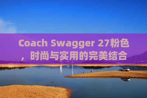Coach Swagger 27粉色，时尚与实用的完美结合