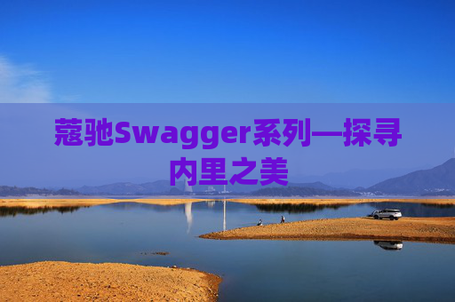 蔻驰Swagger系列—探寻内里之美