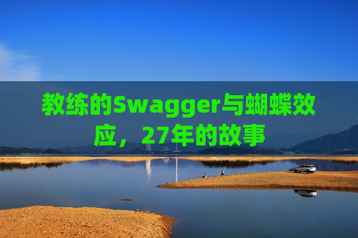 教练的Swagger与蝴蝶效应，27年的故事