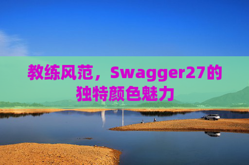 教练风范，Swagger27的独特颜色魅力