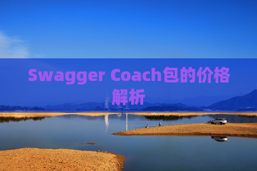 Swagger Coach包的价格解析