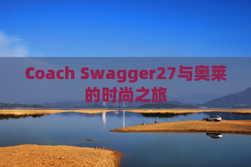 Coach Swagger27与奥莱的时尚之旅